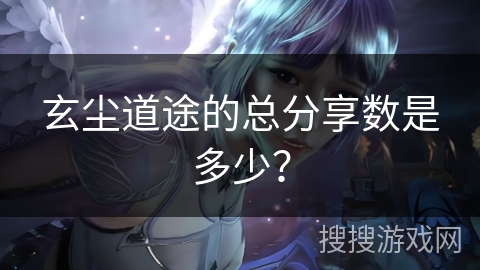 玄尘道途的总分享数是多少？