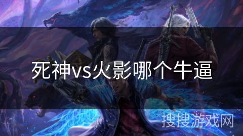 死神vs火影哪个牛逼