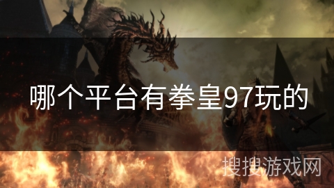 哪个平台有拳皇97玩的