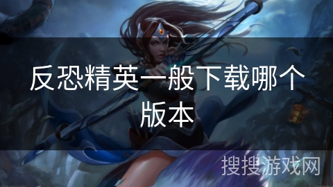 反恐精英一般下载哪个版本