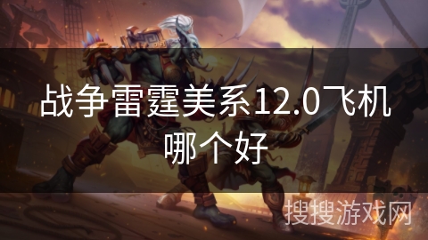 战争雷霆美系12.0飞机哪个好