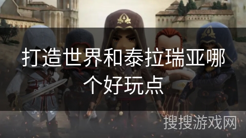 打造世界和泰拉瑞亚哪个好玩点