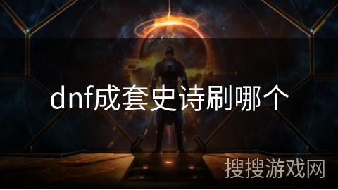dnf成套史诗刷哪个