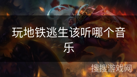 玩地铁逃生该听哪个音乐