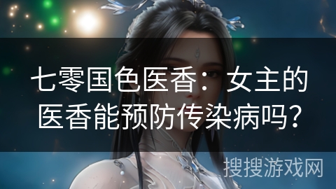 七零国色医香：女主的医香能预防传染病吗？