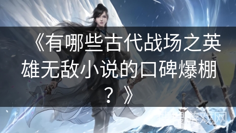 《有哪些古代战场之英雄无敌小说的口碑爆棚？》