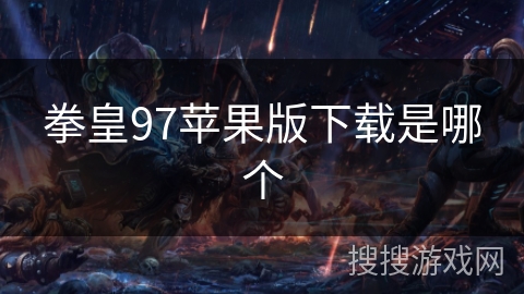 拳皇97苹果版下载是哪个