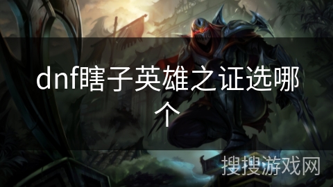 dnf瞎子英雄之证选哪个