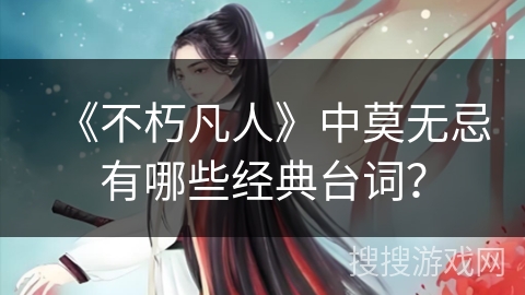 《不朽凡人》中莫无忌有哪些经典台词？