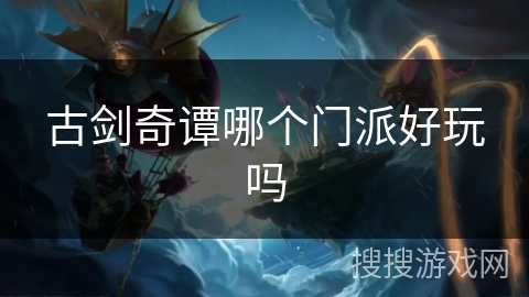 古剑奇谭哪个门派好玩吗