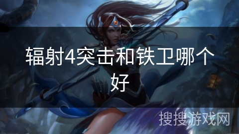 辐射4突击和铁卫哪个好