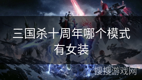 三国杀十周年哪个模式有女装