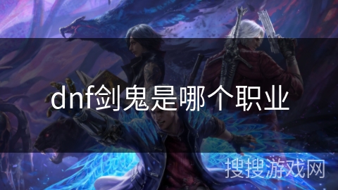dnf剑鬼是哪个职业