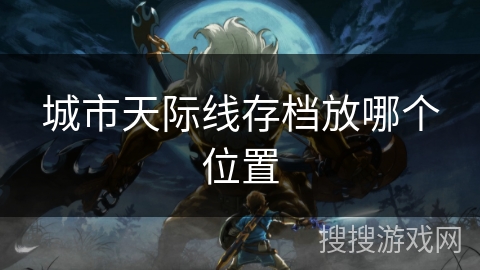城市天际线存档放哪个位置 城市天际线存档放哪个位置