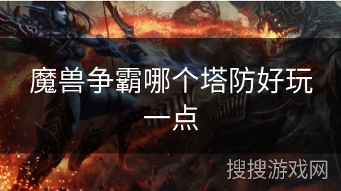 魔兽争霸哪个塔防好玩一点