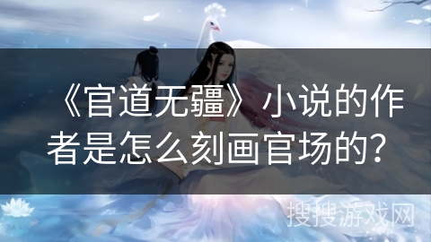 《官道无疆》小说的作者是怎么刻画官场的？