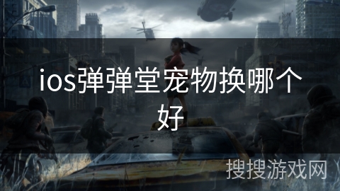 ios弹弹堂宠物换哪个好