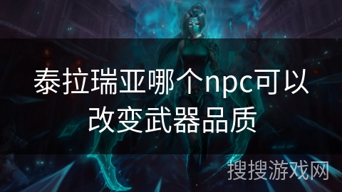 泰拉瑞亚哪个npc可以改变武器品质