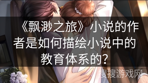 《飘渺之旅》小说的作者是如何描绘小说中的教育体系的？