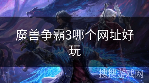 魔兽争霸3哪个网址好玩