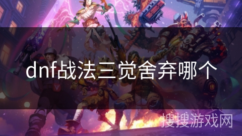 dnf战法三觉舍弃哪个