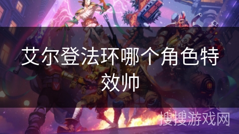 艾尔登法环哪个角色特效帅