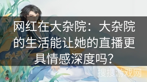 网红在大杂院：大杂院的生活能让她的直播更具情感深度吗？