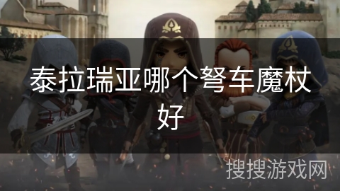 泰拉瑞亚哪个弩车魔杖好