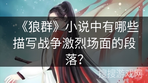 《狼群》小说中有哪些描写战争激烈场面的段落？