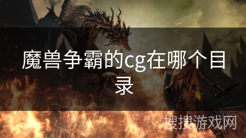 魔兽争霸的cg在哪个目录