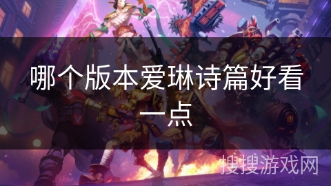 哪个版本爱琳诗篇好看一点 哪个版本爱琳诗篇好看一点