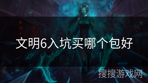 文明6入坑买哪个包好
