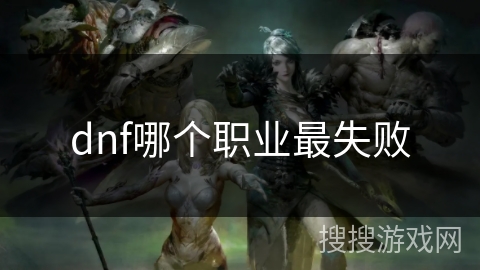 dnf哪个职业最失败