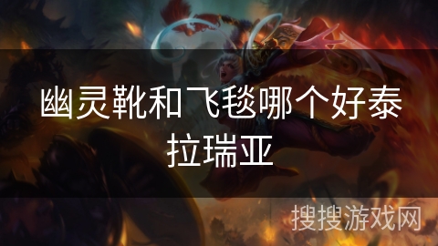 幽灵靴和飞毯哪个好泰拉瑞亚