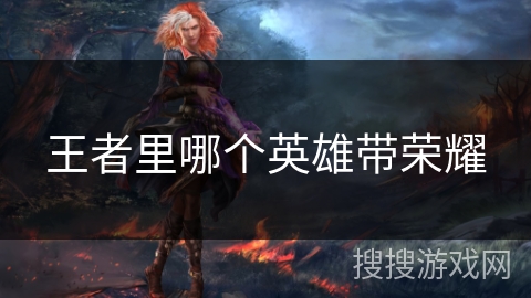 王者里哪个英雄带荣耀
