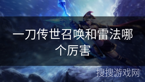 一刀传世召唤和雷法哪个厉害