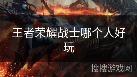 王者荣耀战士哪个人好玩