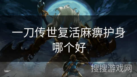一刀传世复活麻痹护身哪个好