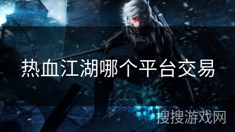 热血江湖哪个平台交易