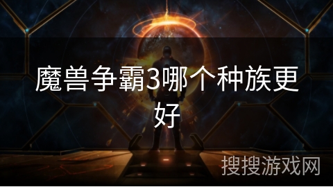 魔兽争霸3哪个种族更好