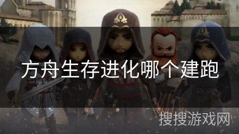 方舟生存进化哪个建跑