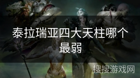 泰拉瑞亚四大天柱哪个最弱