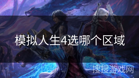 模拟人生4选哪个区域
