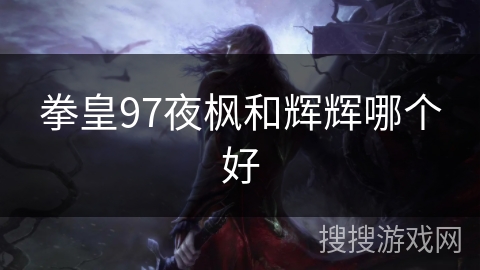 拳皇97夜枫和辉辉哪个好