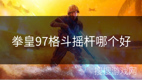 拳皇97格斗摇杆哪个好