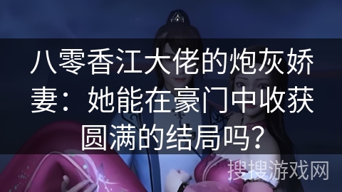 八零香江大佬的炮灰娇妻：她能在豪门中收获圆满的结局吗？