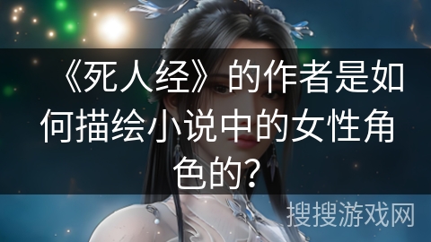《死人经》的作者是如何描绘小说中的女性角色的？