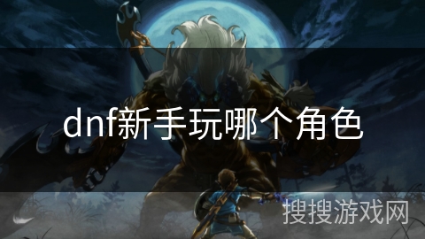 dnf新手玩哪个角色