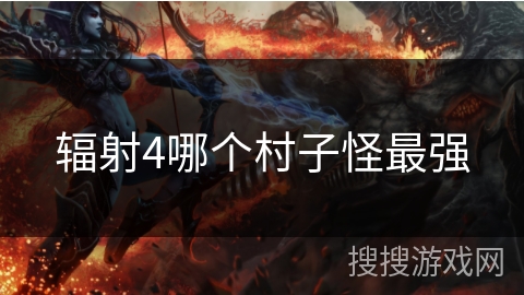 辐射4哪个村子怪最强