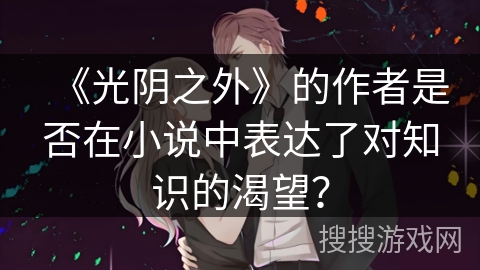 《光阴之外》的作者是否在小说中表达了对知识的渴望？